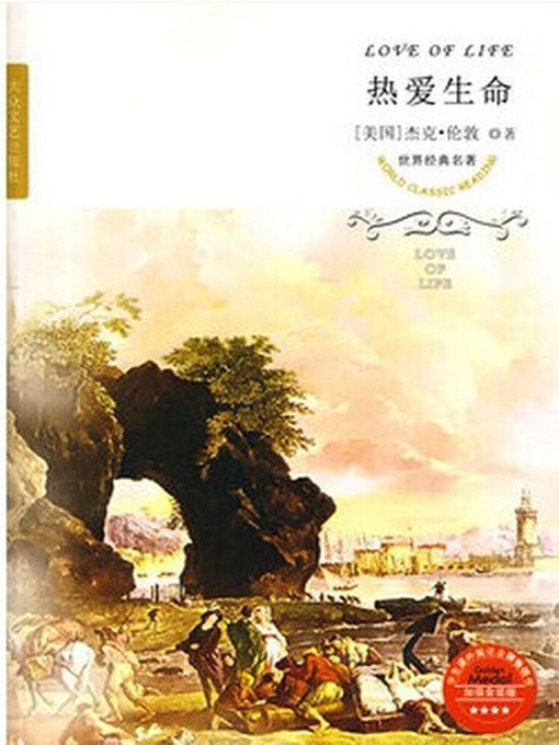 Title details for 热爱生命（Love of Life） by [美]杰克·伦敦 ( Jack London) - Available